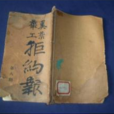 拒約報 拒約報