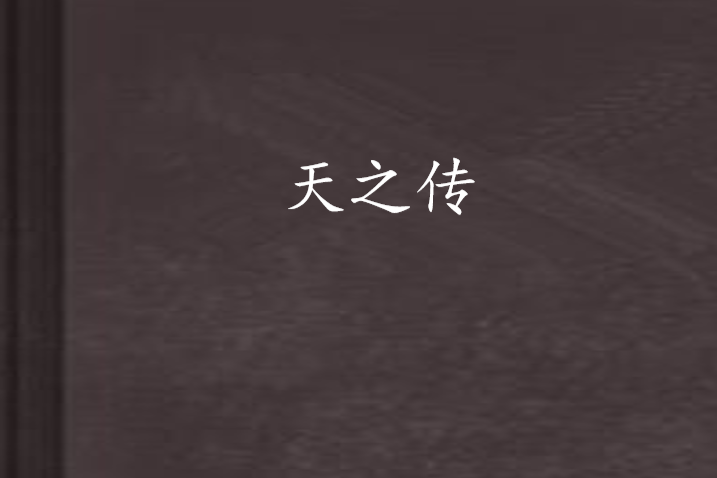 天之傳 天之傳