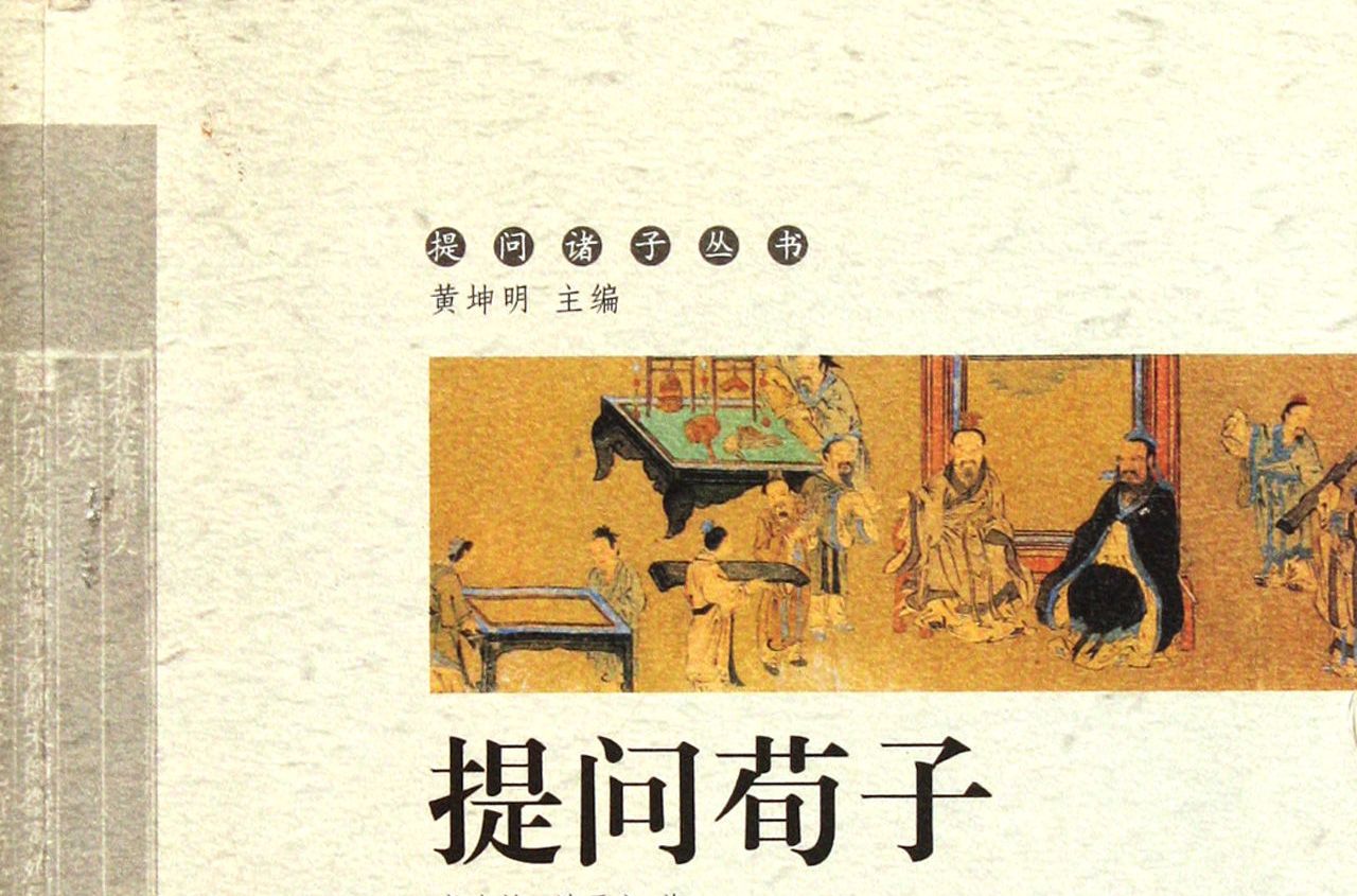提問荀子 提問荀子