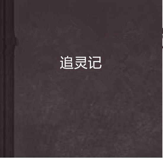 追靈記
