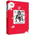 青春後 青春後
