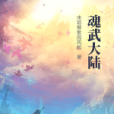 魂武大陸 魂武大陸