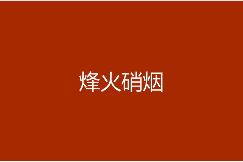 烽火硝煙 烽火硝煙