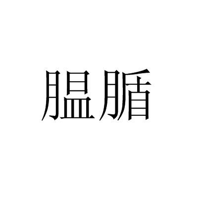 膃腯