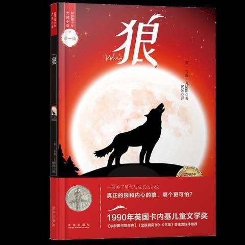 狼(2019年未來出版社出版的圖書) 狼(2019年未來出版社出版的圖書)