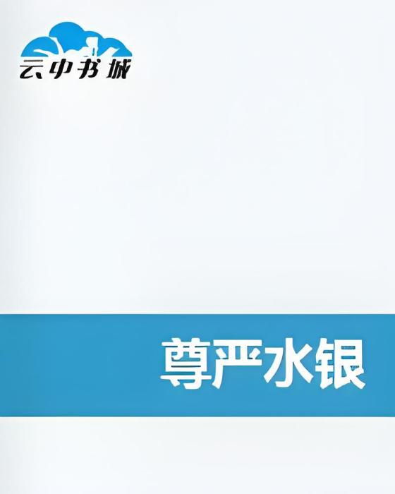 尊嚴水銀 尊嚴水銀