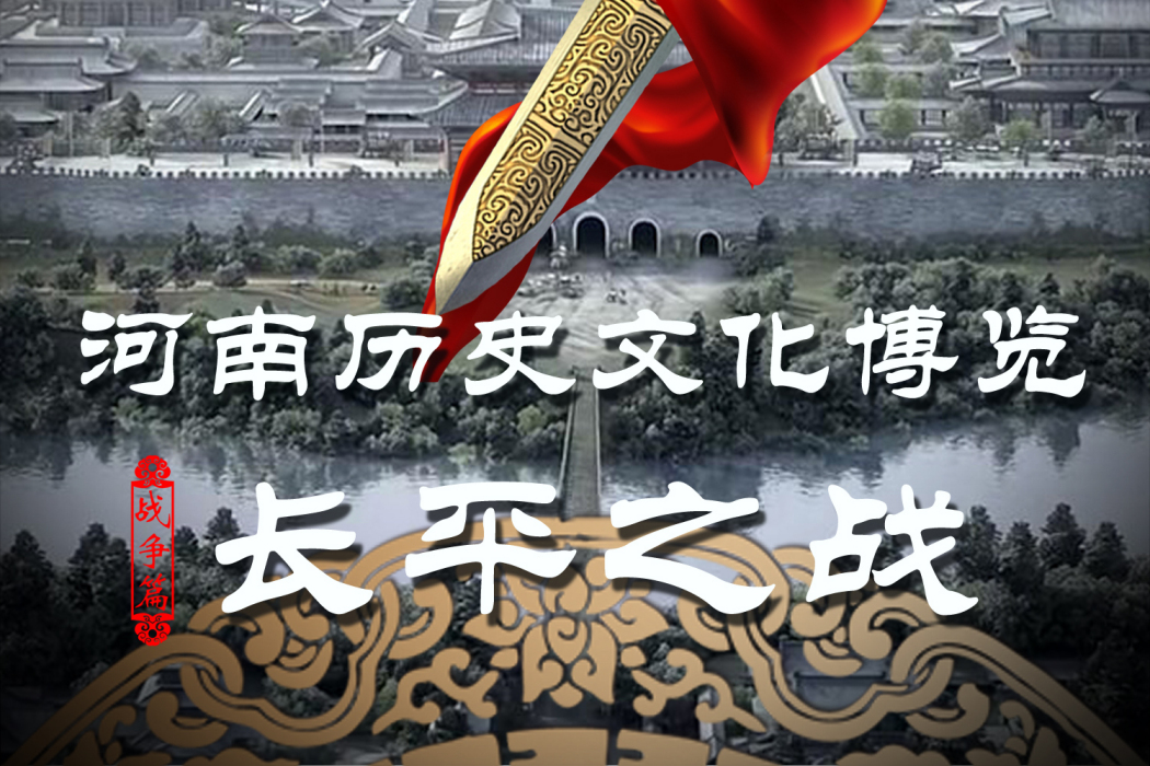 長平之戰(2015年海金星、周毅執導紀錄片) 長平之戰(2015年海金星、周毅執導紀錄片)