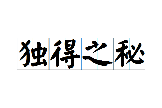 獨得之秘 獨得之秘