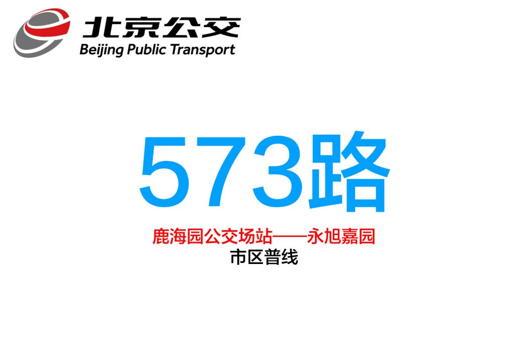 北京公交573路 北京公交573路