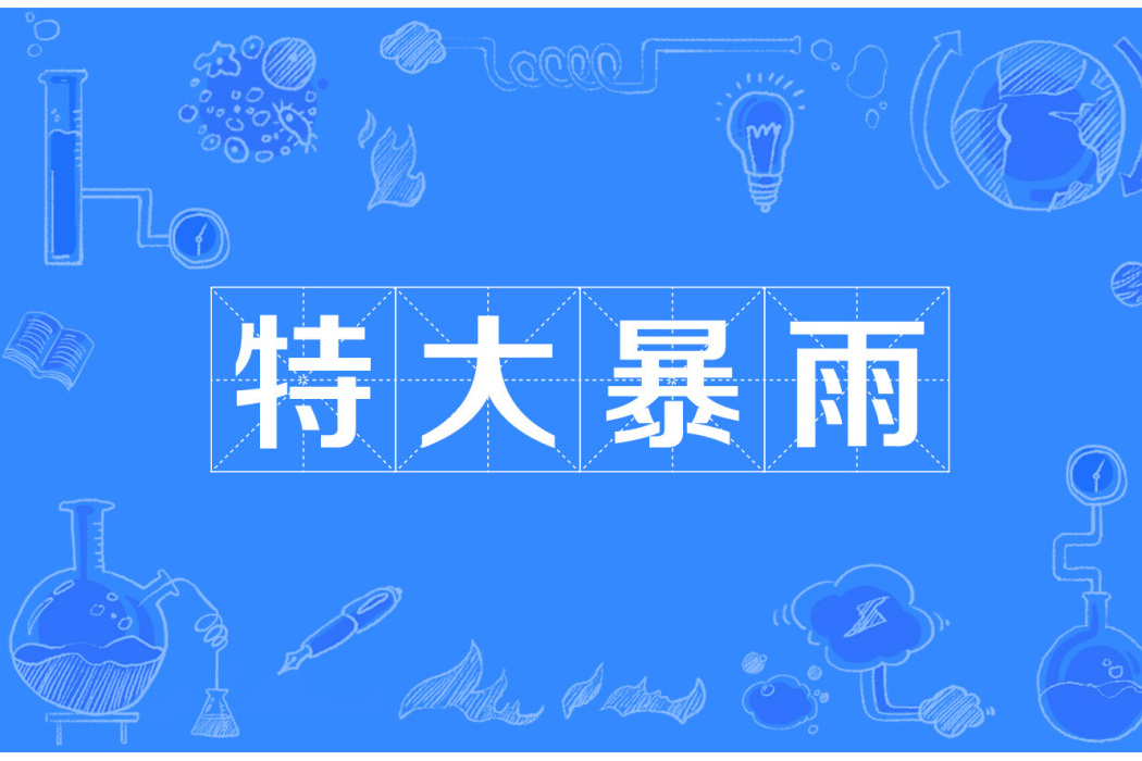 特大暴雨 特大暴雨