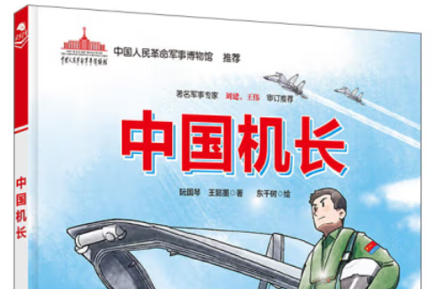 中國機長(2022年北京科學技術出版社出版的圖書) 中國機長(2022年北京科學技術出版社出版的圖書)