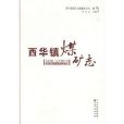 西華鎮煤礦志 西華鎮煤礦志