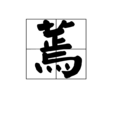 蔫 蔫