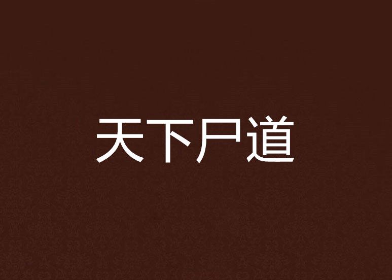 天下屍道