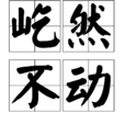 屹然不動 屹然不動