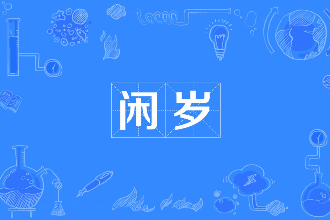 閒歲 閒歲