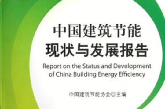 中國建築節能現狀與發展報告