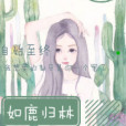 如鹿歸林 如鹿歸林