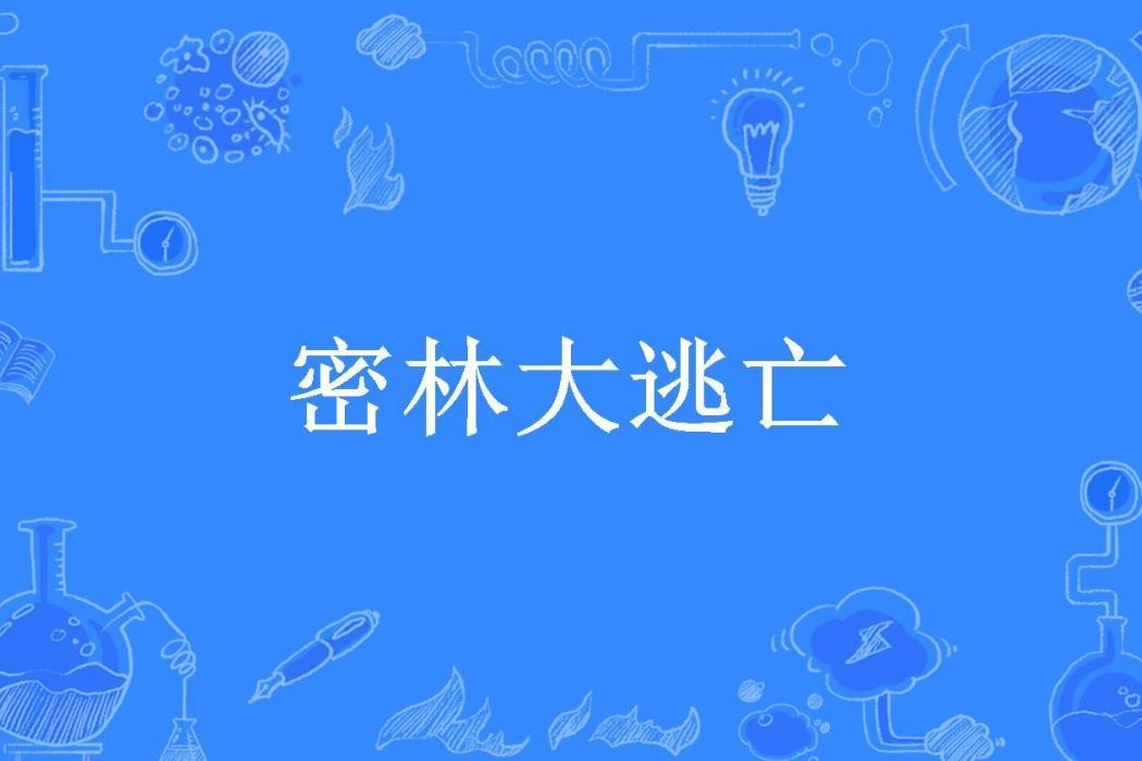 密林大逃亡(張楊所著小說) 密林大逃亡(張楊所著小說)