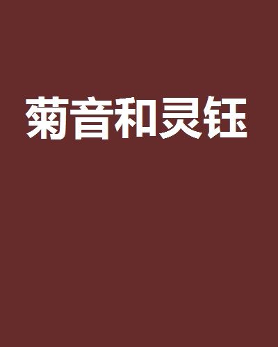 菊音和靈鈺 菊音和靈鈺