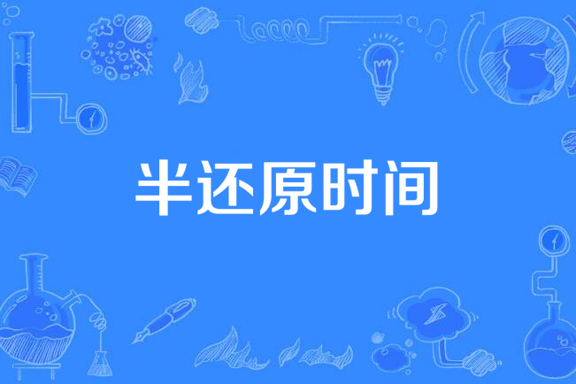 半還原時間 半還原時間