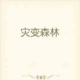 災變森林 災變森林