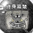 終身監禁(刑罰的一種執行措施) 終身監禁(刑罰的一種執行措施)