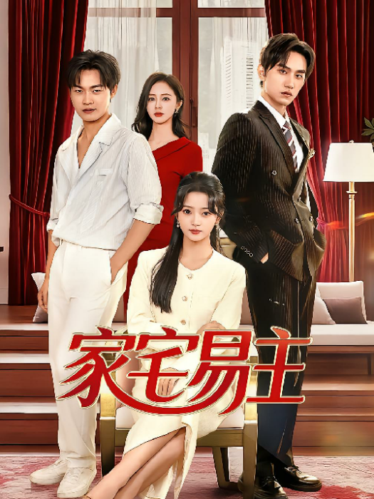 家宅易主 家宅易主