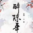 醉陳年 醉陳年