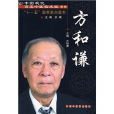 中國現代百名中醫臨床家叢書：方和謙