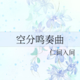 空分鳴奏曲 空分鳴奏曲