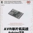 AVR單片機實戰：Arduino方法