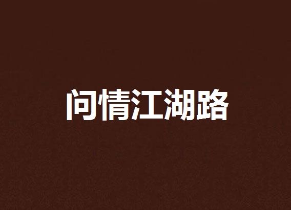 問情江湖路