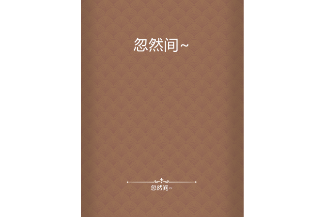 忽然間~ 忽然間~