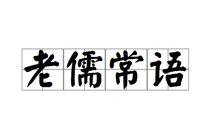 老儒常語 老儒常語