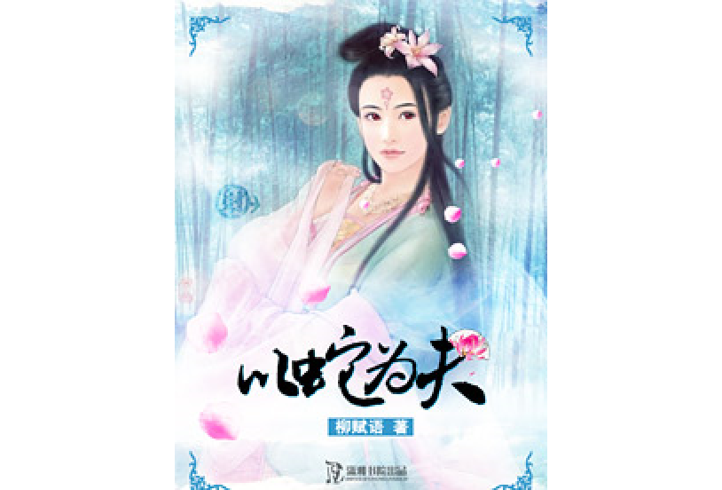 戀上妖夫 戀上妖夫