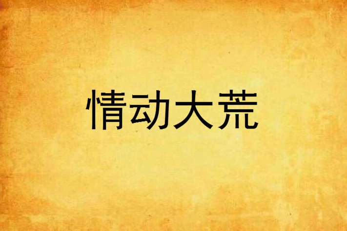 情動大荒 情動大荒