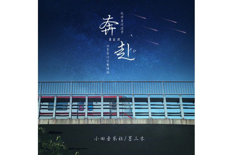 奔赴(2021年小田音樂社、墨三木演唱的歌曲) 奔赴(2021年小田音樂社、墨三木演唱的歌曲)