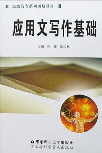 套用文寫作基礎(上海科學普及出版社出版圖書)