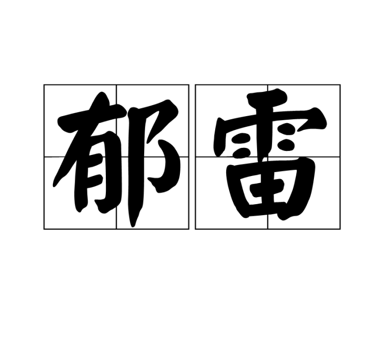 郁雷 郁雷