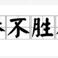 舉不勝舉 舉不勝舉