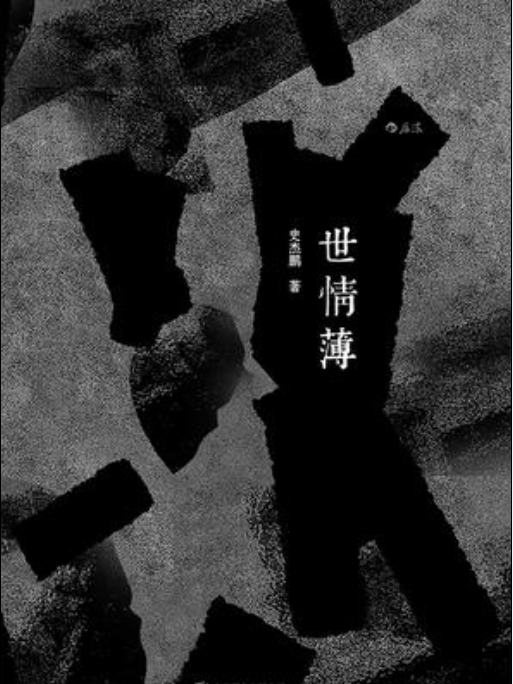 世情薄(史傑鵬所著散文隨筆集) 世情薄(史傑鵬所著散文隨筆集)