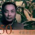 戴松恩 戴松恩