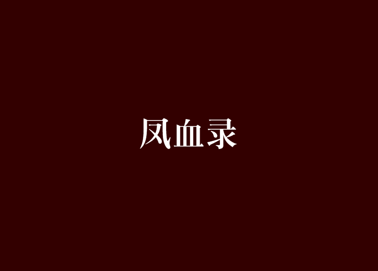 鳳血錄