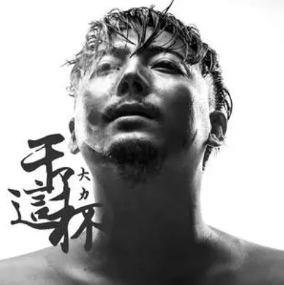幹了這杯 幹了這杯