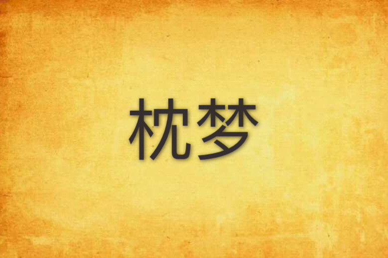 枕夢(芸顏月創作的網路小說) 枕夢(芸顏月創作的網路小說)