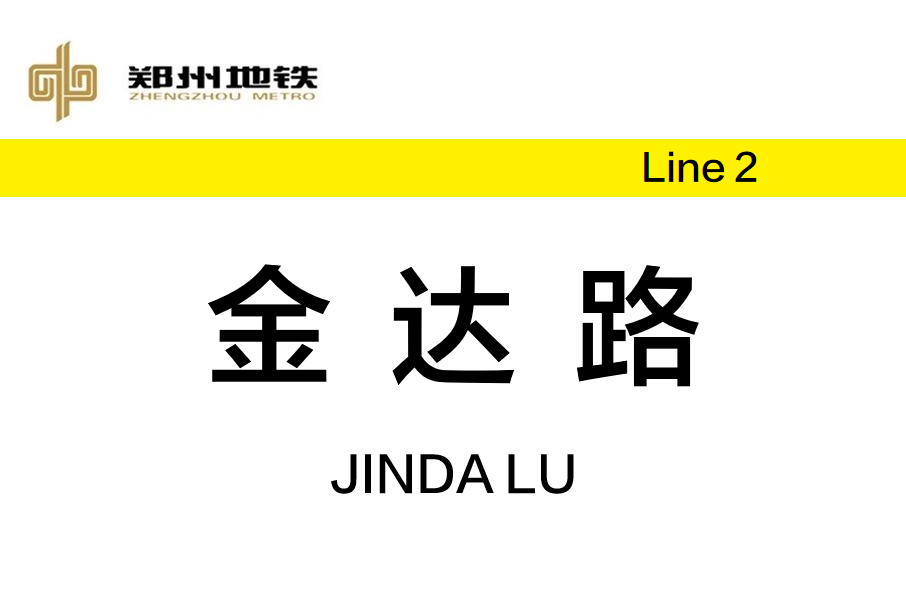 金達路站 金達路站