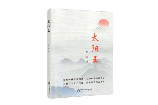 太陽王(2023年陽光出版社出版的圖書) 太陽王(2023年陽光出版社出版的圖書)