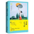 明媚正當時 明媚正當時