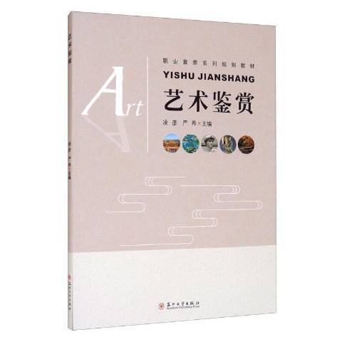藝術鑑賞(2021年蘇州大學出版社出版的圖書) 藝術鑑賞(2021年蘇州大學出版社出版的圖書)